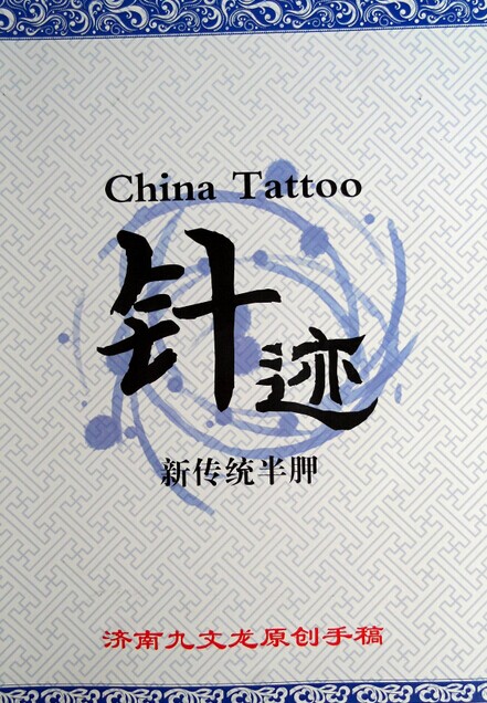 针迹纹身