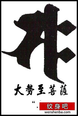 十二生肖属相守护神（种子神）梵文纹身——属马保护神梵文纹身